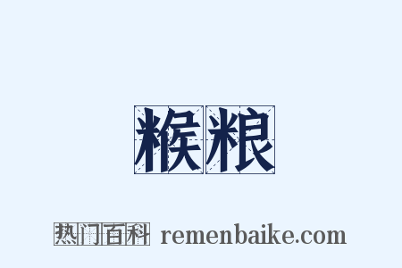 糇粮是什么意思的图片